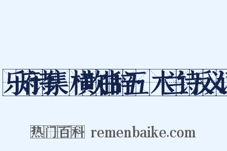 乐府诗集·横吹曲辞五·木兰诗反义词是什么意思的图片
